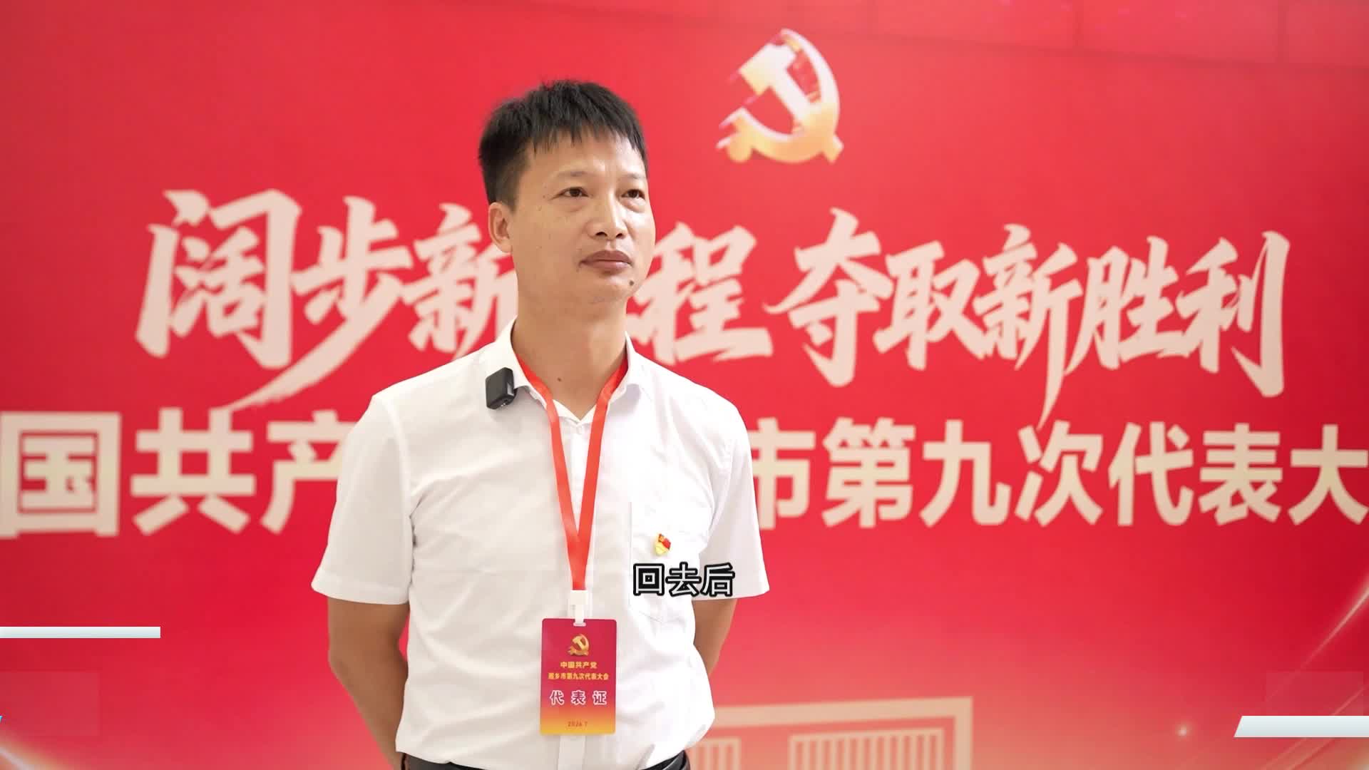 【心声向党】党代表谈“落实”：新征程 再出发