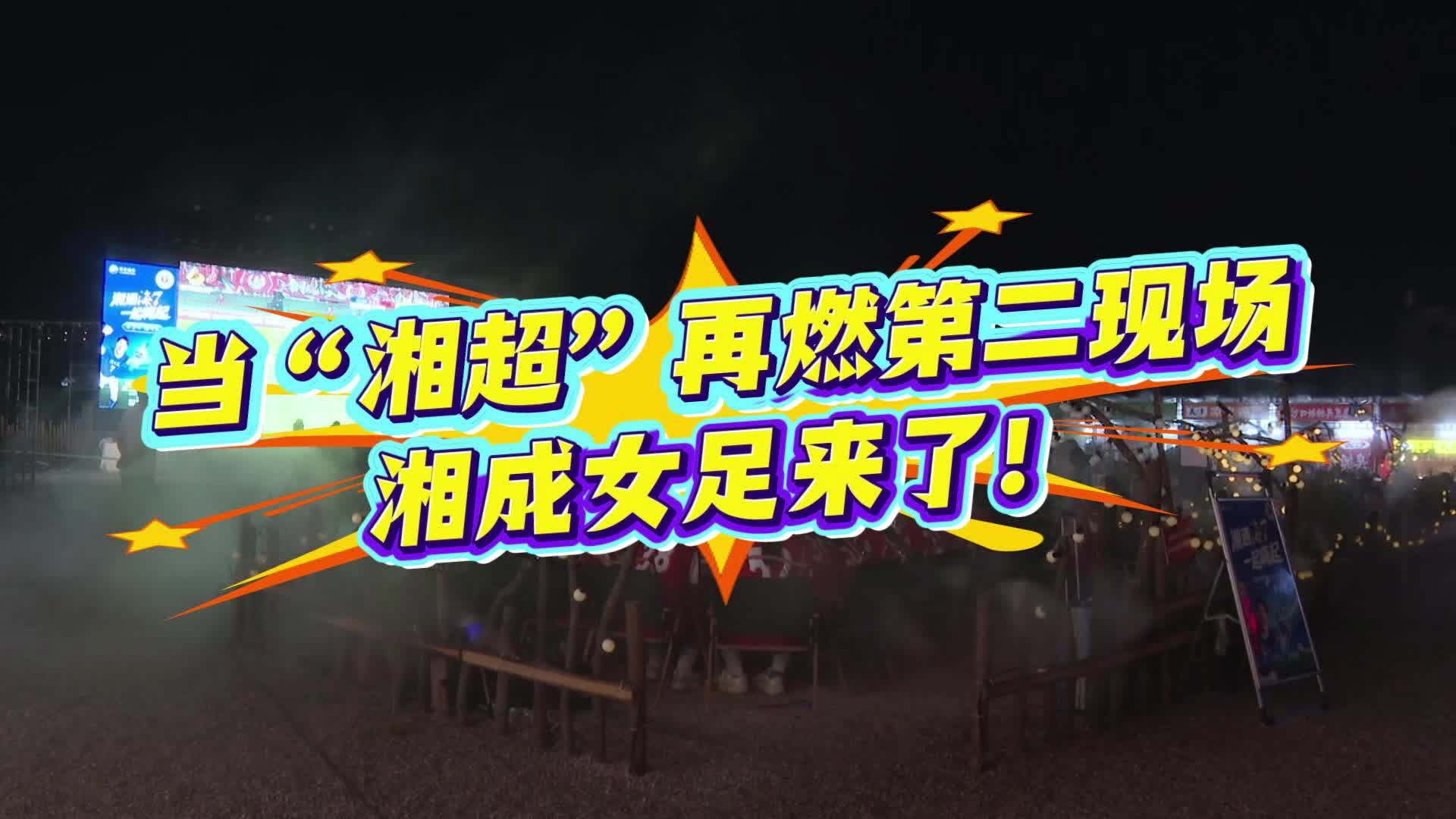 当“湘超”再燃第二现场  湘成女足来了！