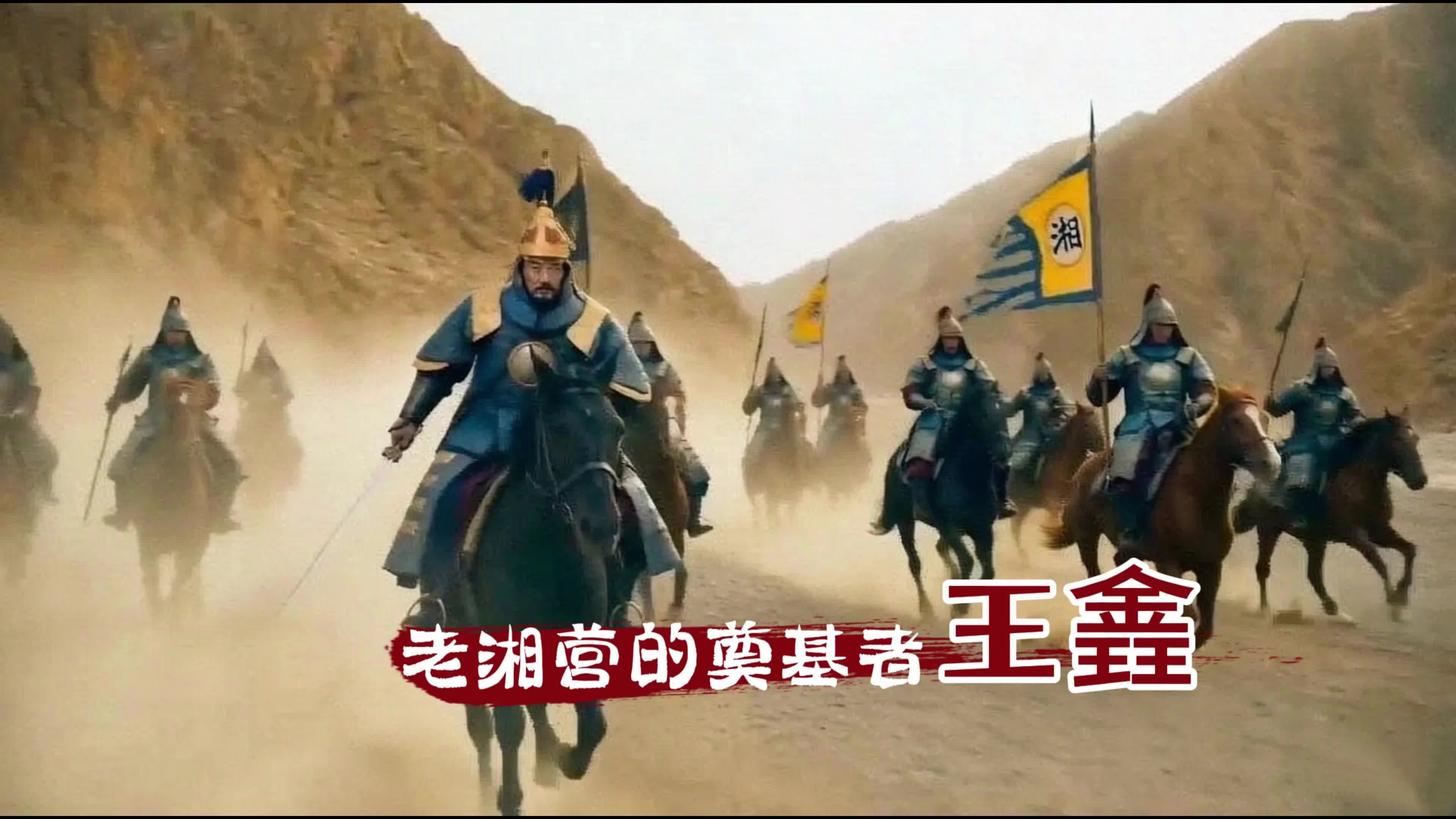 老湘营的奠基者王錱