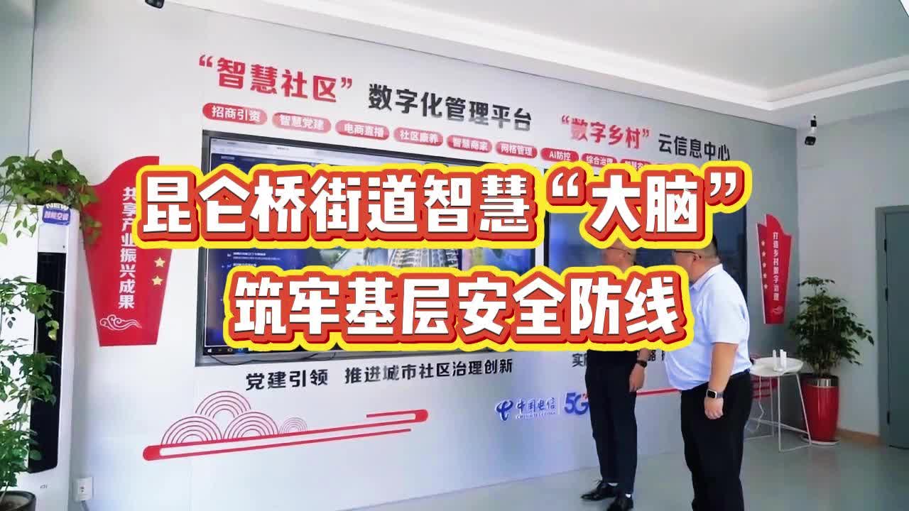 昆仑桥街道智慧“大脑” 筑牢基层安全防线