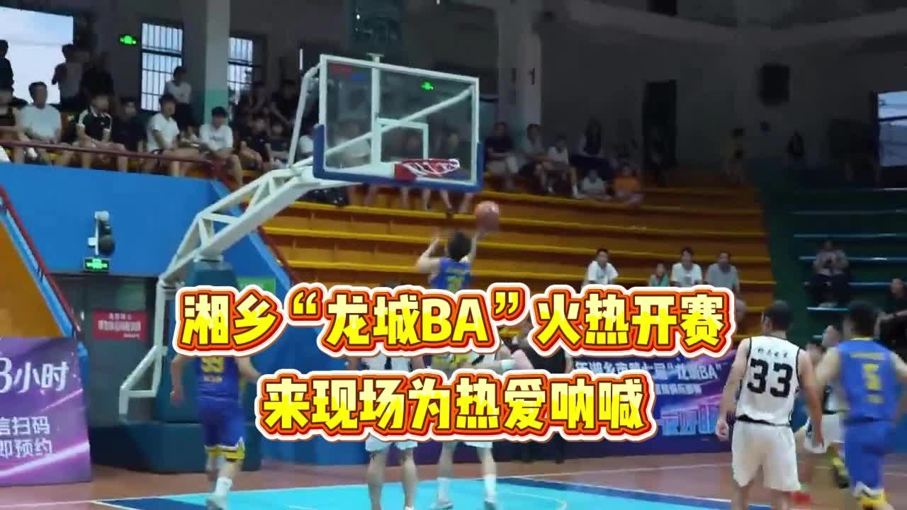 湘乡“龙城BA”火热开赛