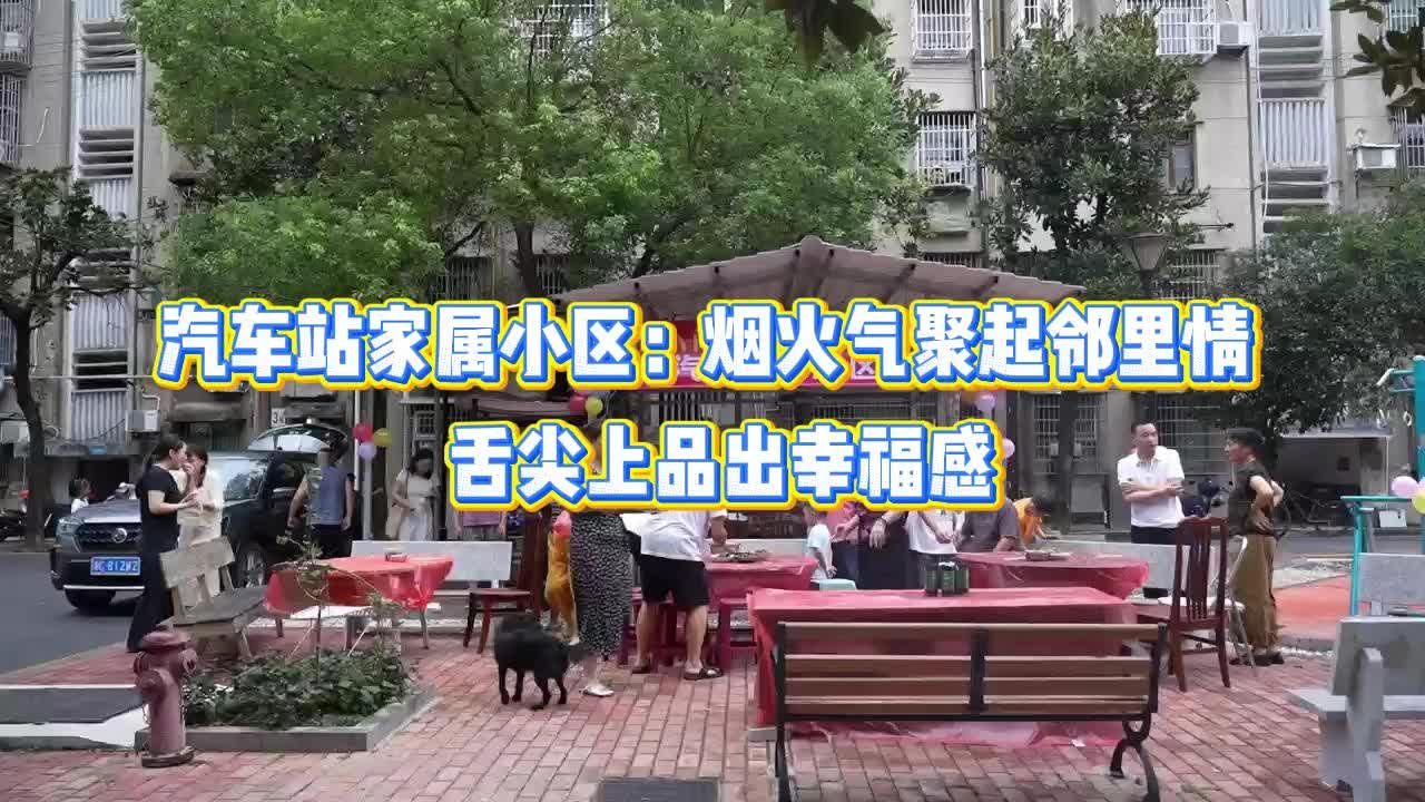 汽车站家属小区：烟火气聚起邻里情  舌尖上品出幸福感