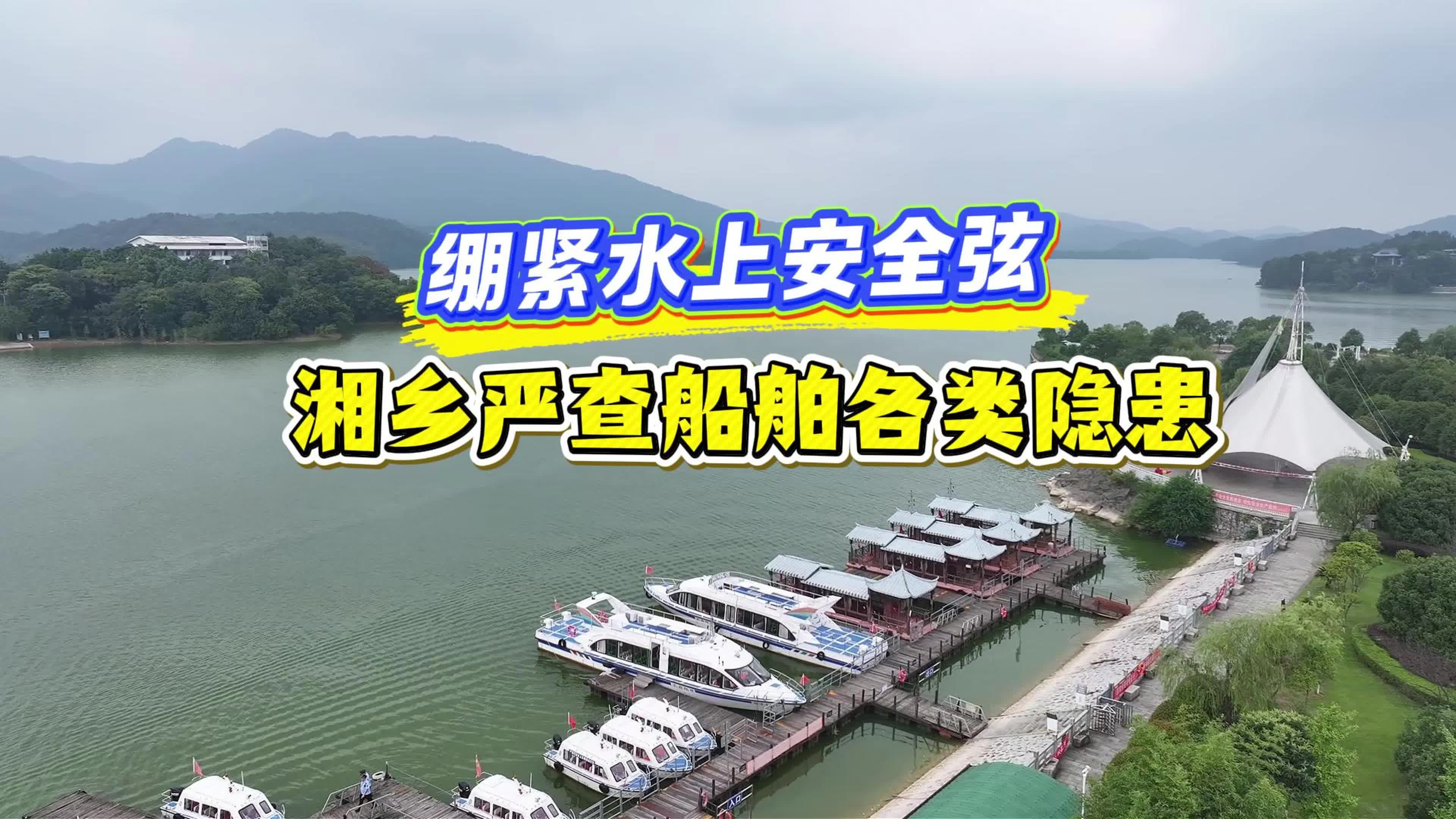 绷紧水上安全弦  湘乡严查船舶各类隐患
