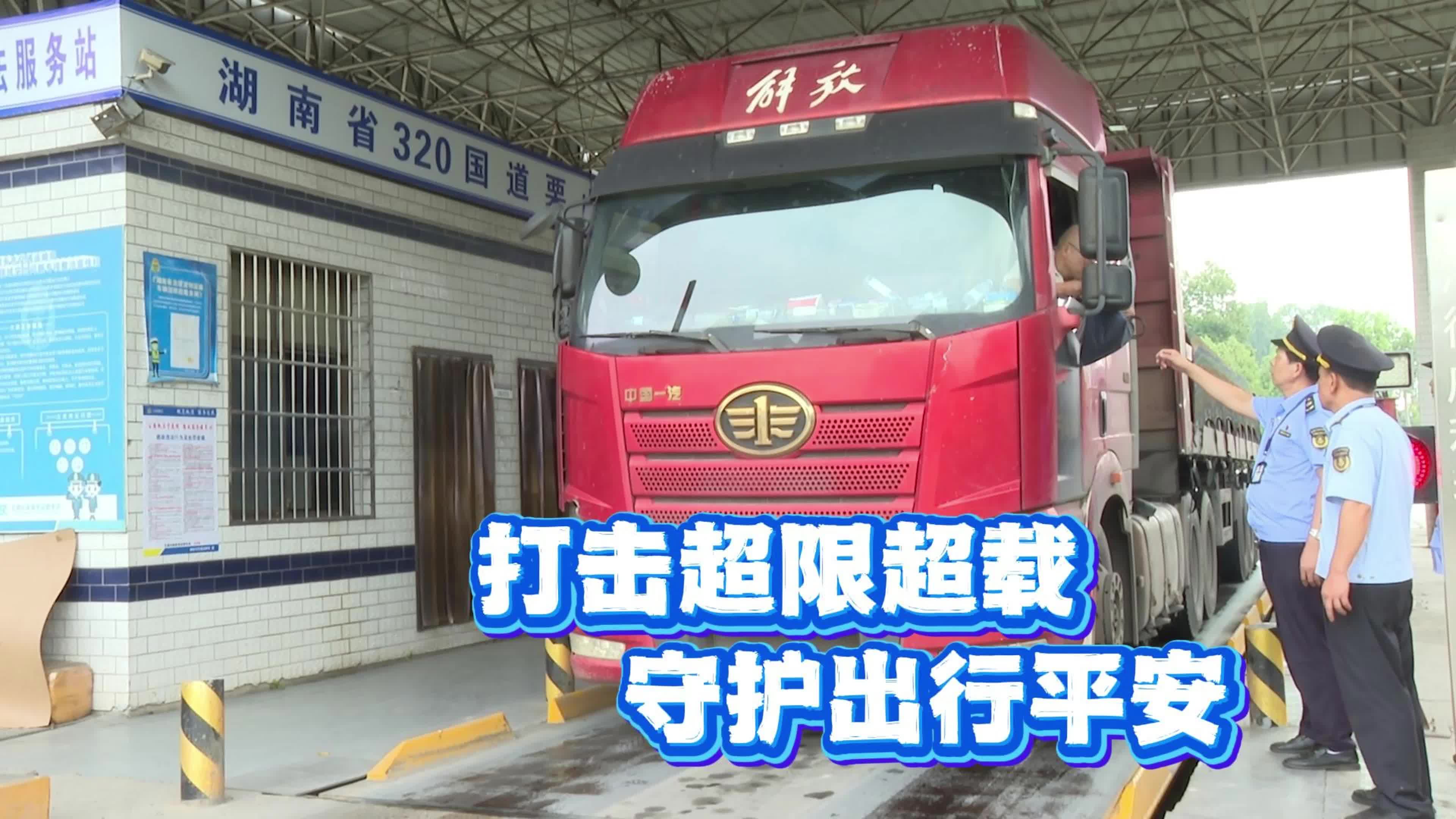 打击超限超载 守护出行平安