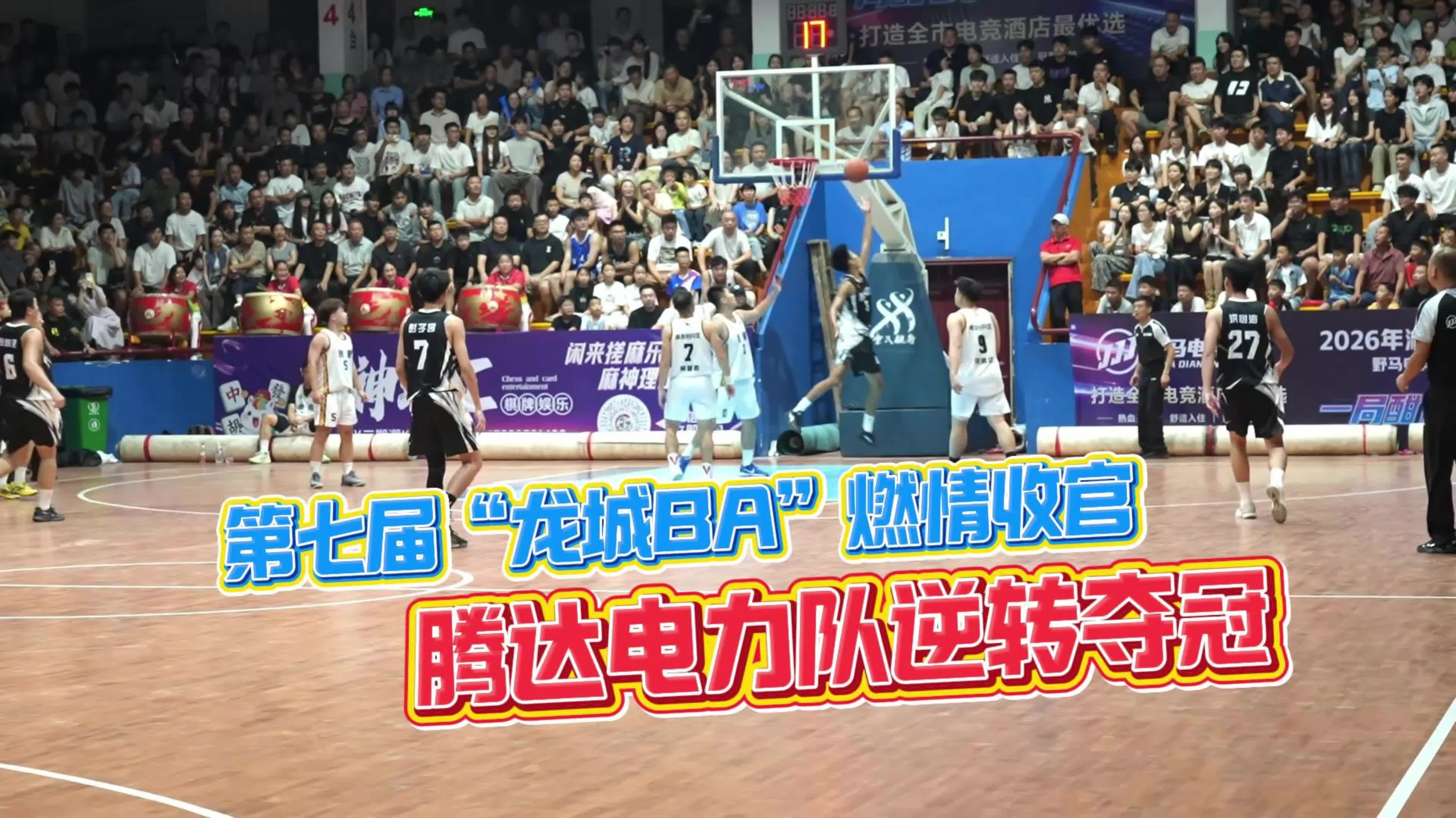 第七届“龙城BA”燃情收官 腾达电力队逆转夺冠