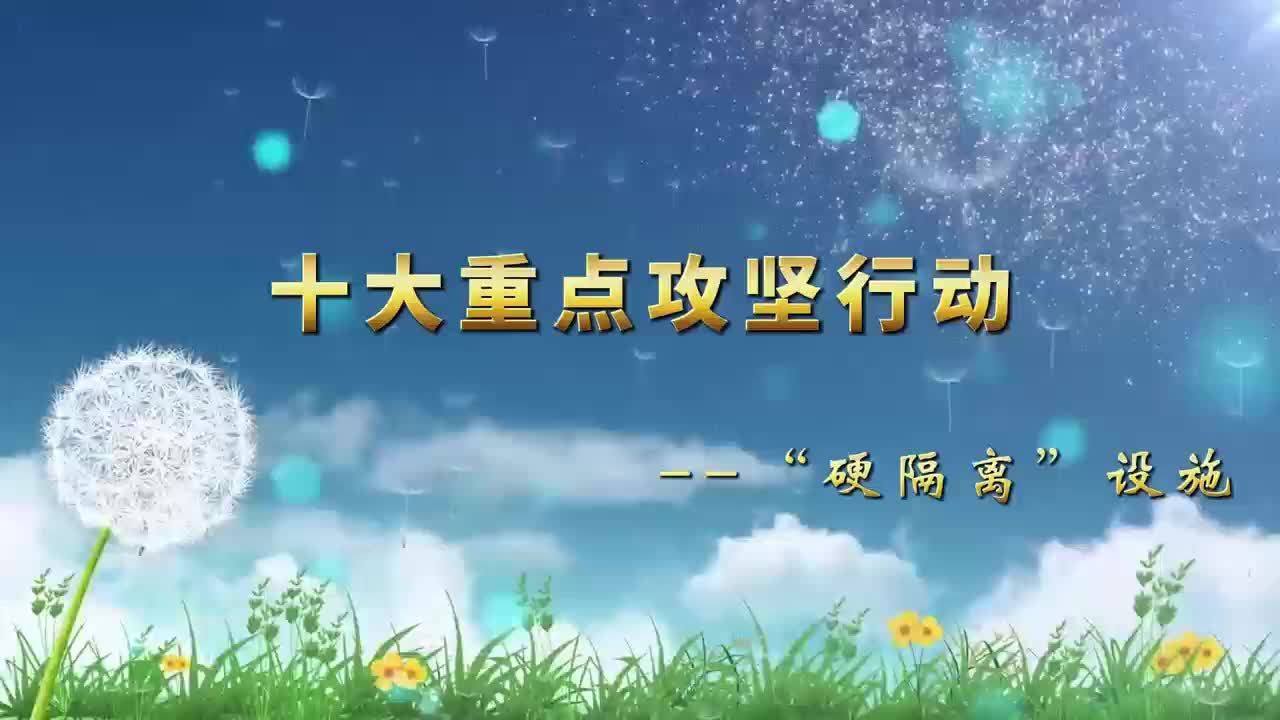 十大重点攻坚行动——“硬隔离”设施