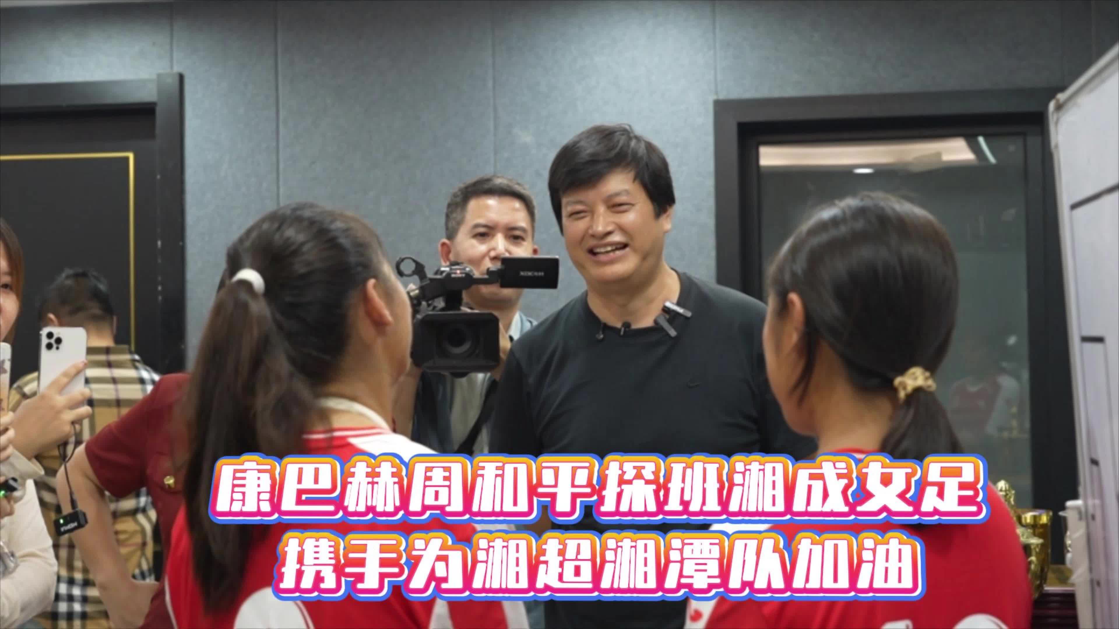 康巴赫周和平探班湘成女足 携手为湘超湘潭队加油
