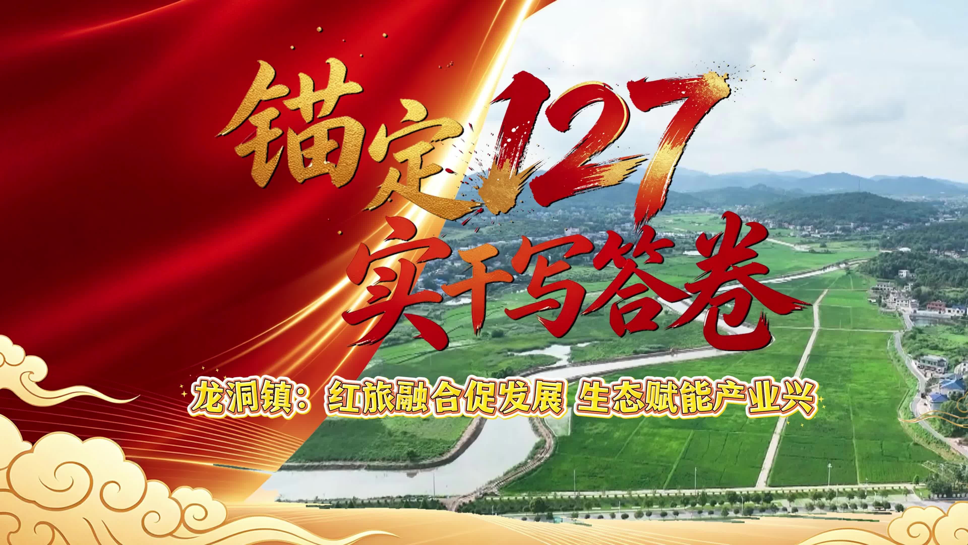 锚定127 实干写答卷|龙洞镇：红旅融合促发展 生态赋能产业兴