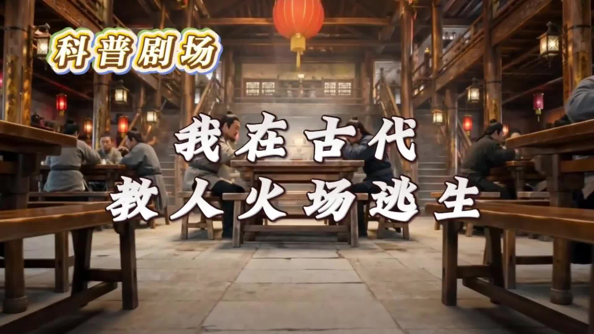 科普剧场 | 我在古代教人火场逃生