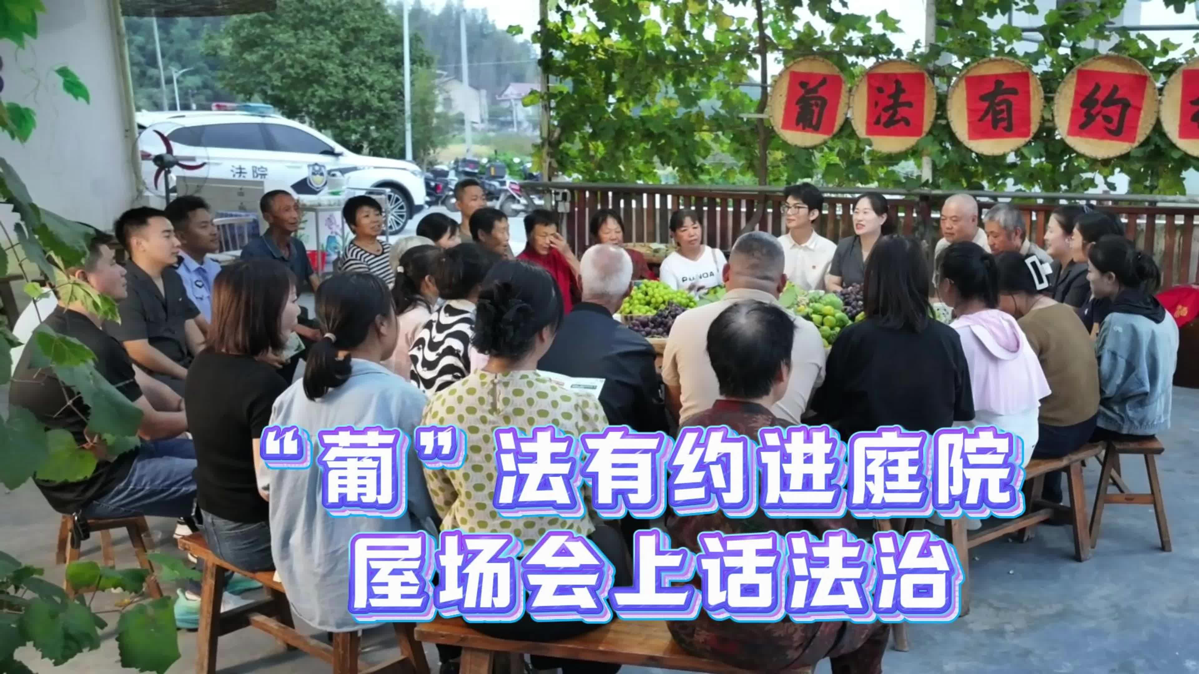 “葡”法有约进庭院  屋场会上话法治