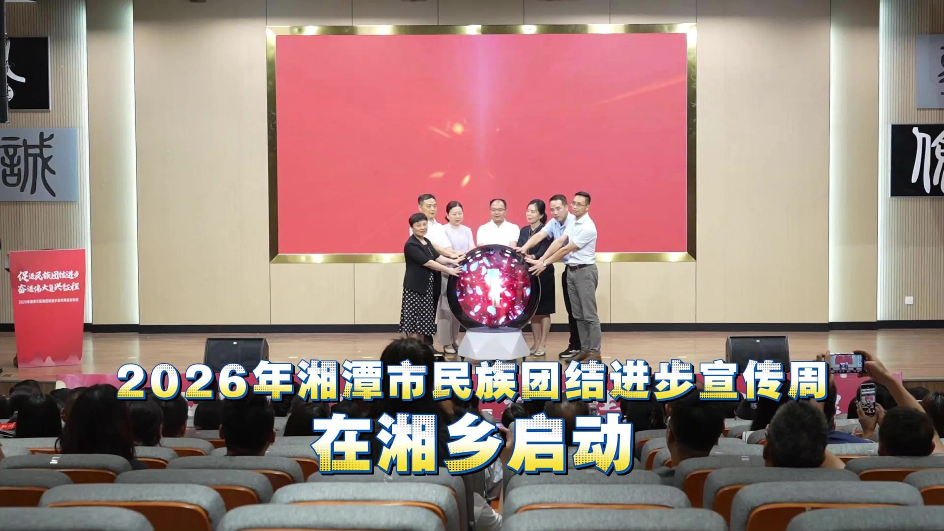 2026年湘潭市民族团结进步宣传周在湘乡启动