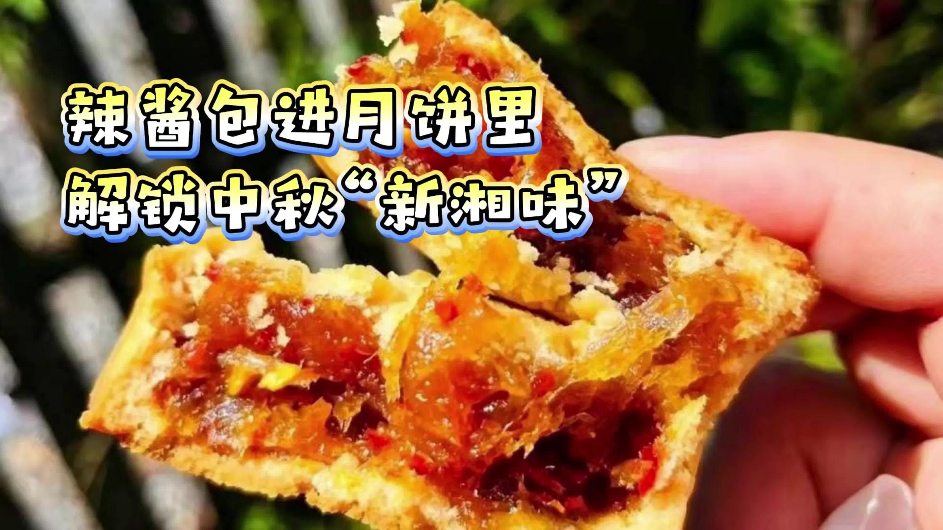 辣酱包进月饼里 解锁中秋“新湘味”