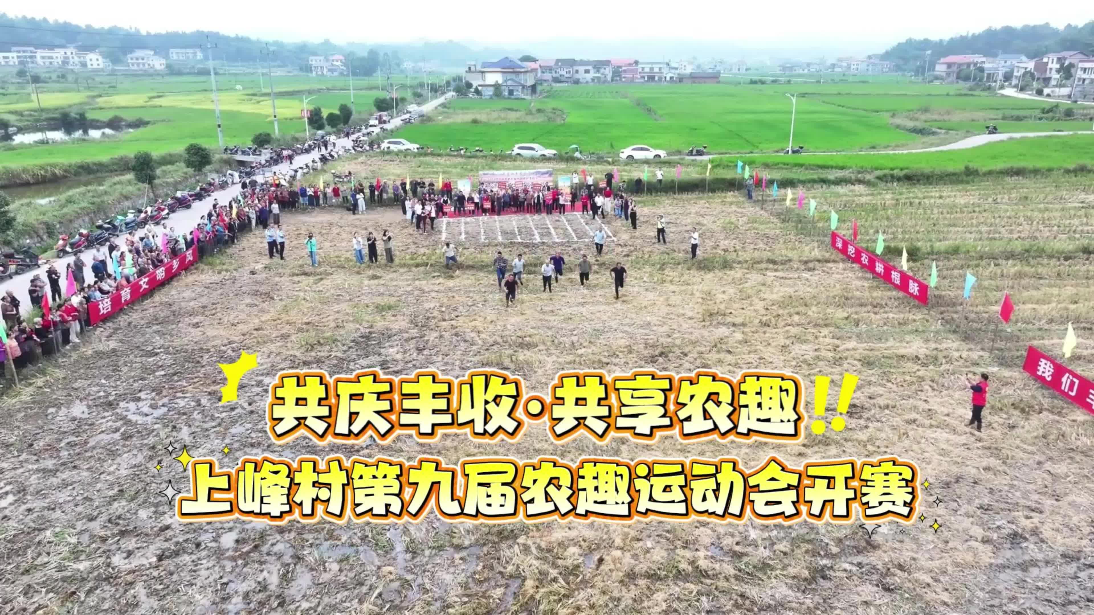 共庆丰收·共享农趣 上峰村第九届农趣运动会开赛