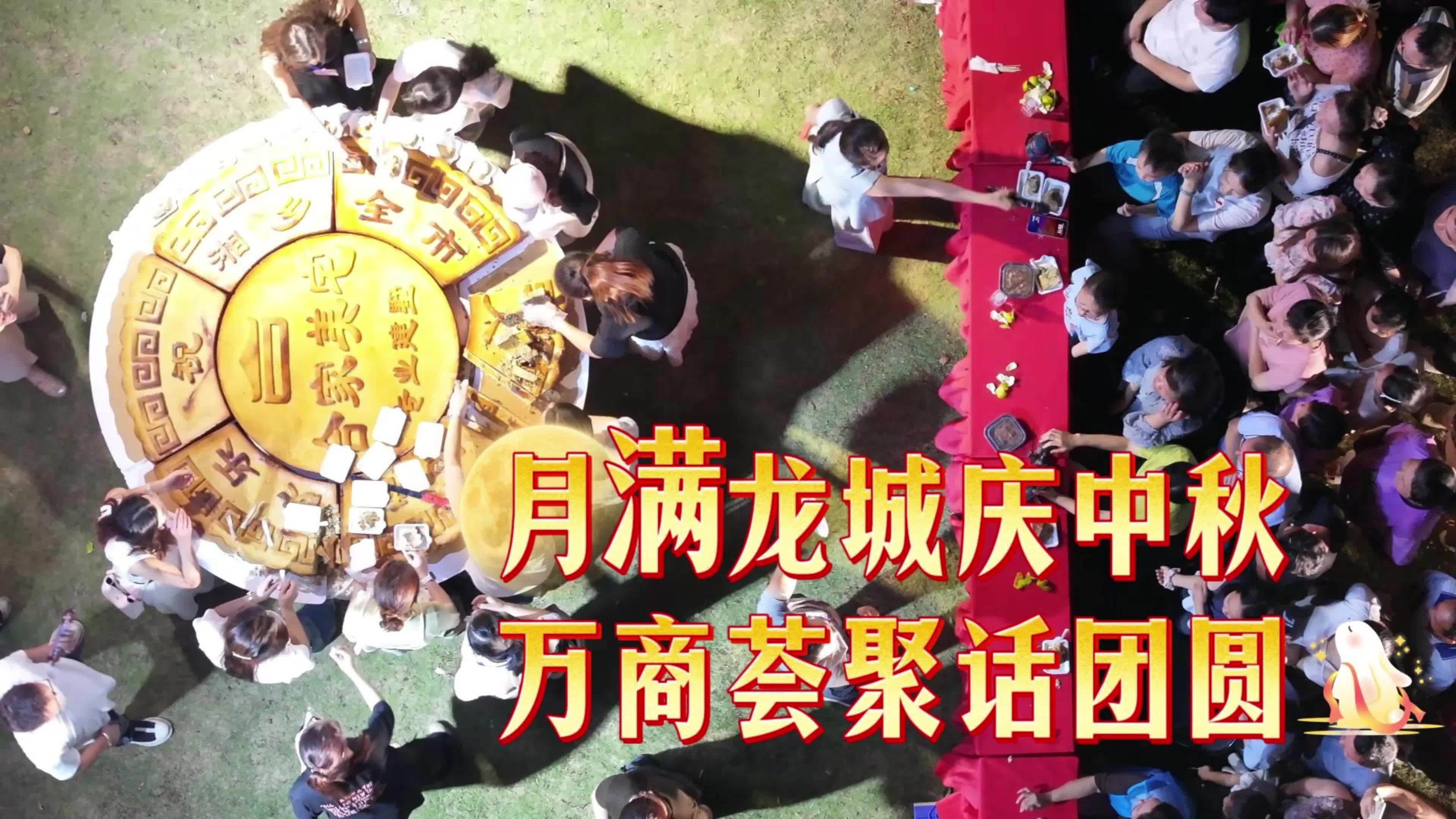 月满龙城庆中秋  万商芸聚话团圆