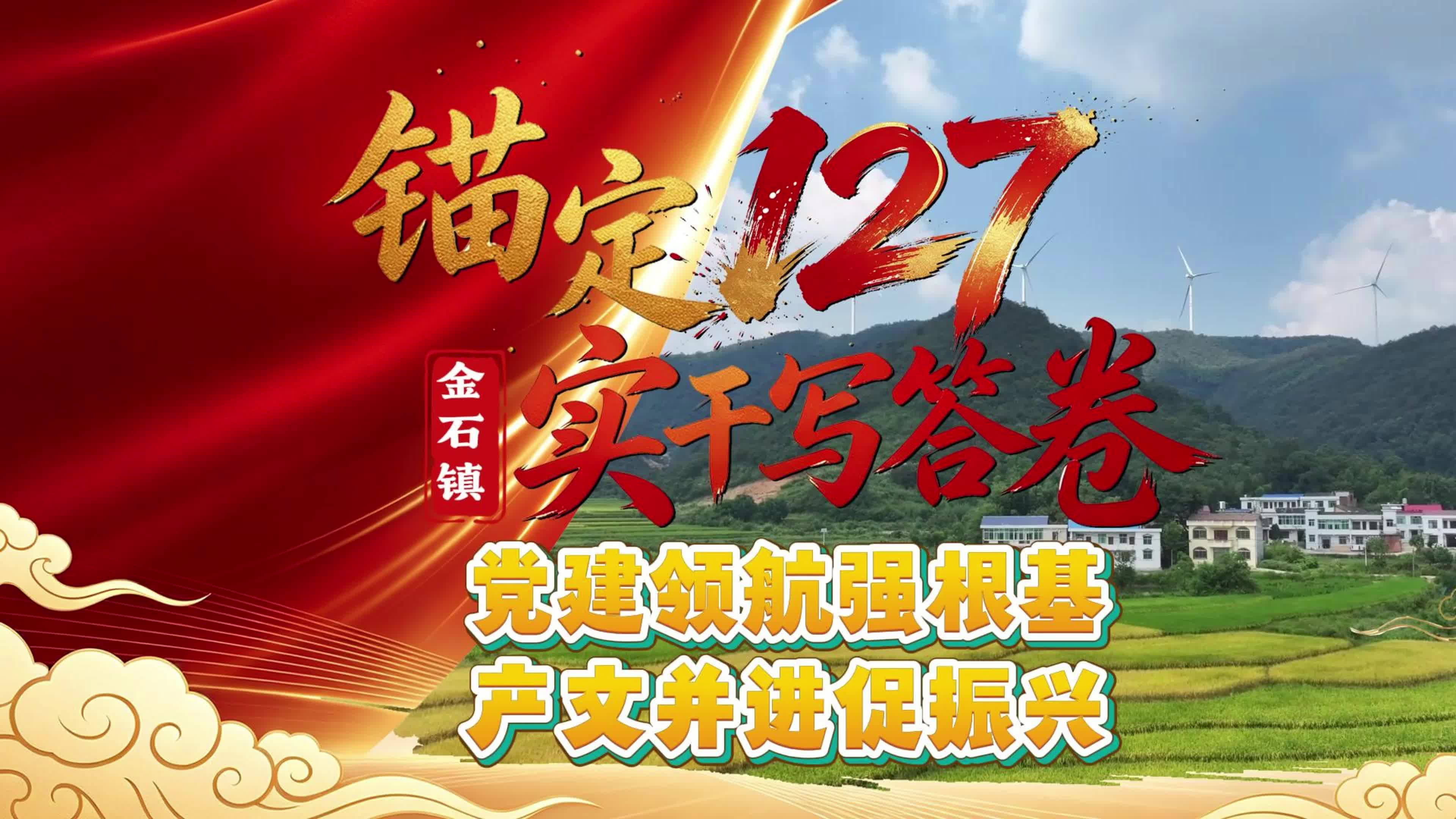 【锚定“127” 实干写答卷】金石镇：党建领航强根基 产文并进促振兴
