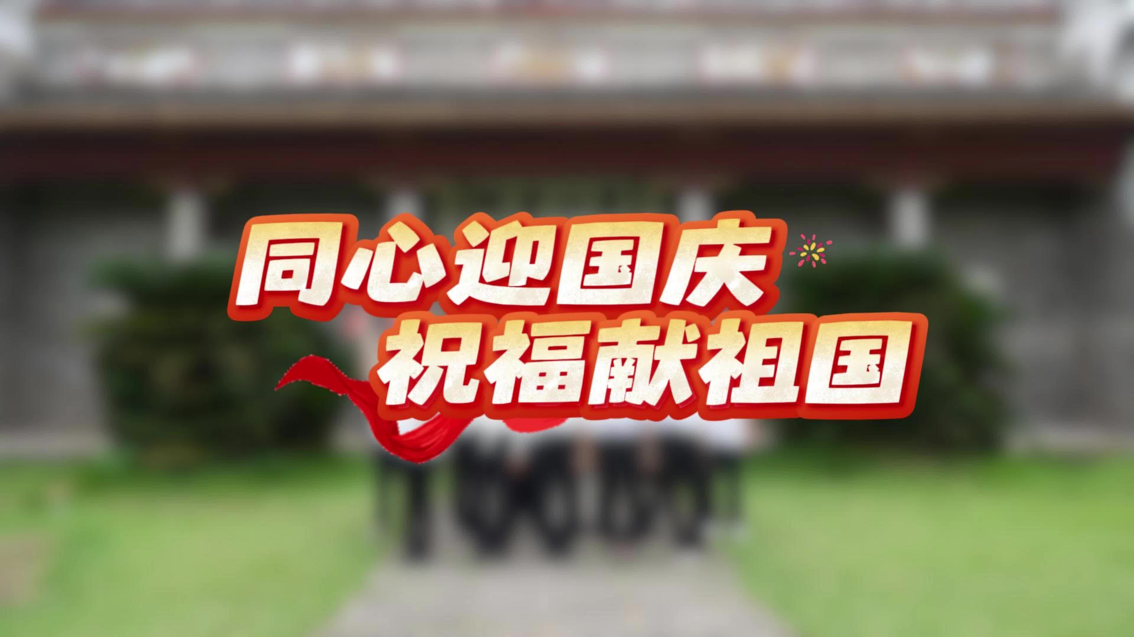 同心迎国庆 祝福献祖国（一）