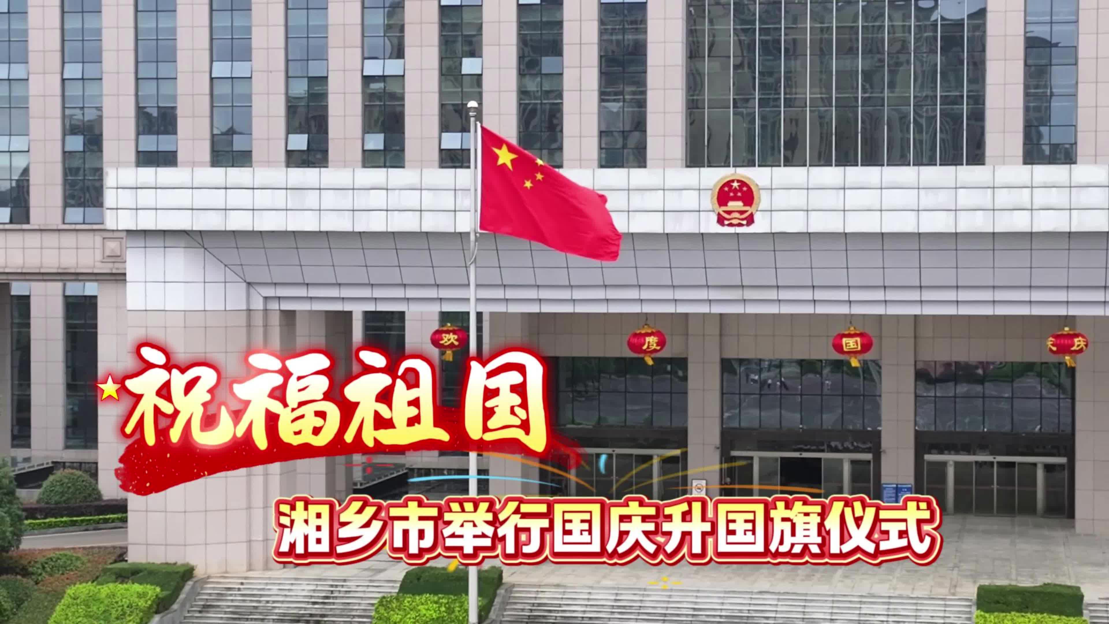 祝福祖国 | 湘乡市举行国庆升国旗仪式