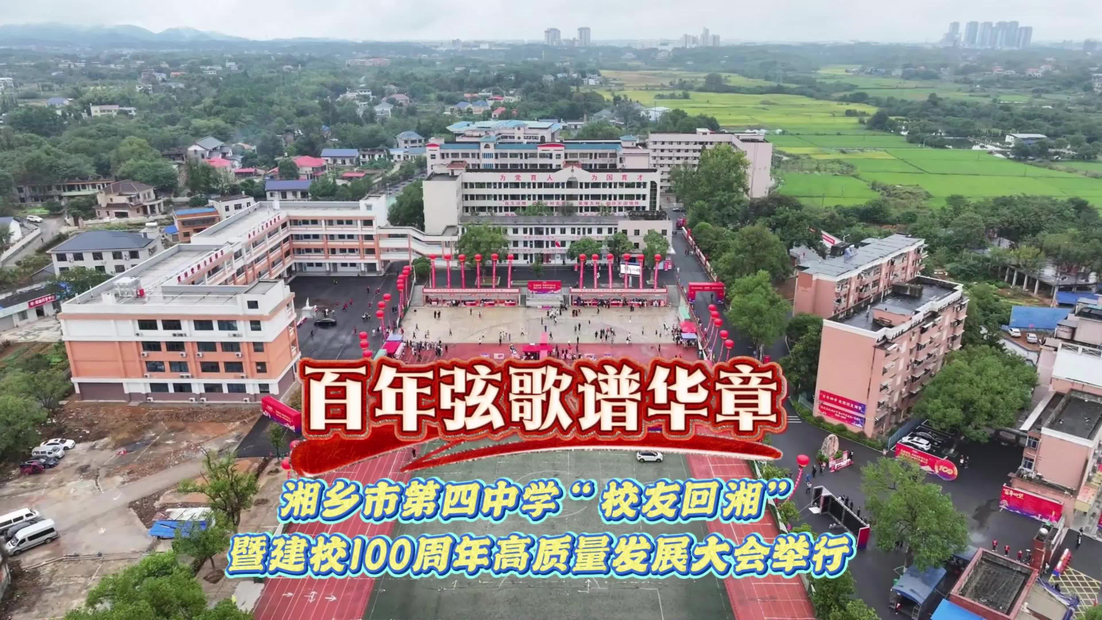百年弦歌谱华章 湘乡市第四中学“校友回湘”暨建校100周年高质量发展大会举行