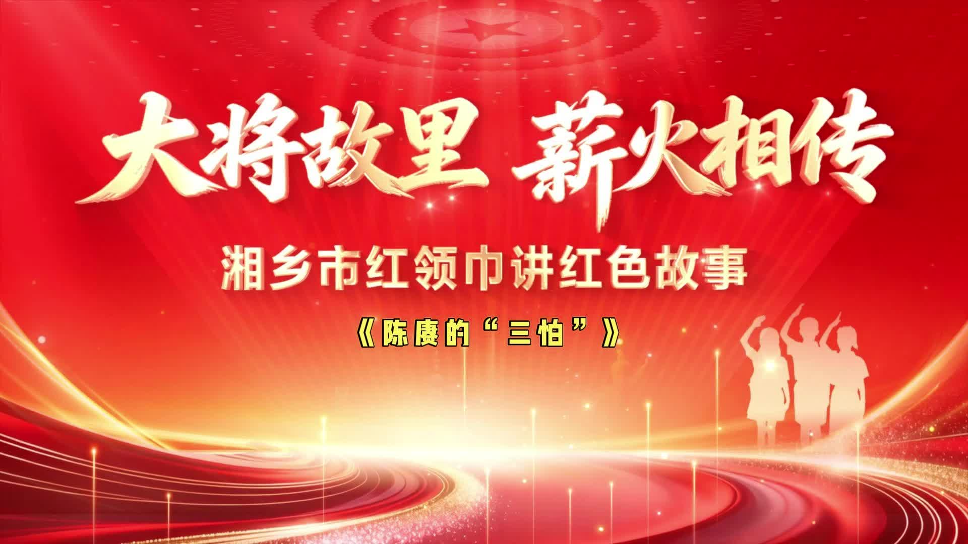 《陈赓的“三怕”》