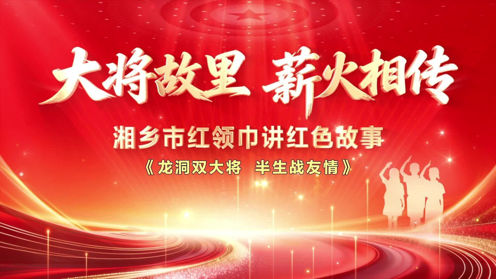 《龙洞双大将 半生战友情》