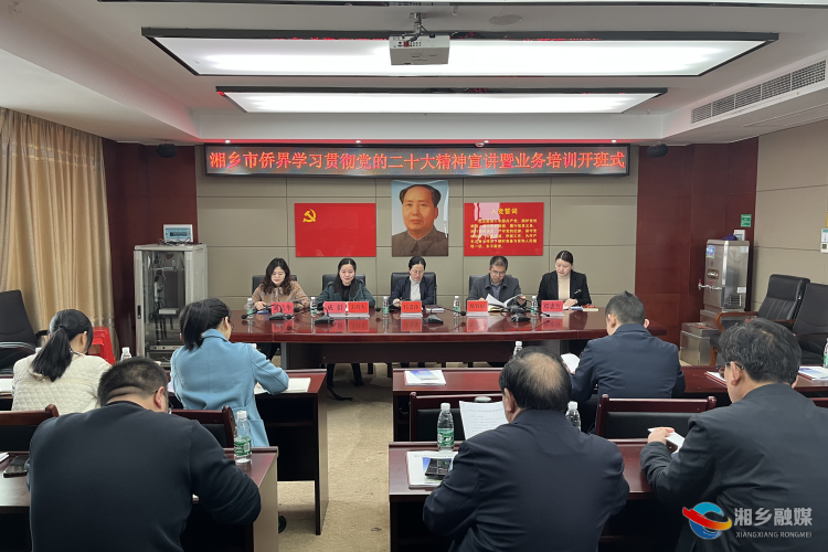 湘乡市侨界开展学习贯彻党的二十大精神宣讲暨业务培训