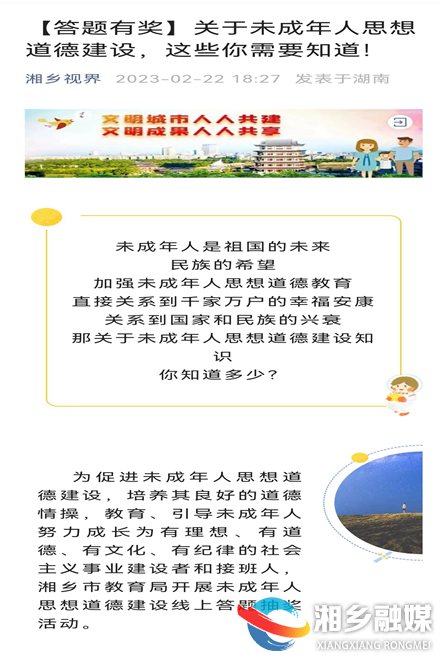 [教育局]开展未成年人思想道德教育线上有奖知识问答活动
