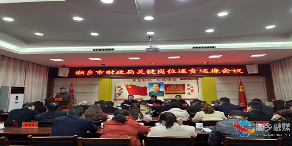 [财政局]关键岗位述责述廉会议召开