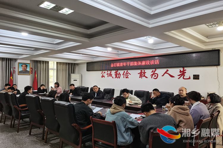 [金石镇]开展青年干部集体廉政谈话 筑牢廉洁自律防线