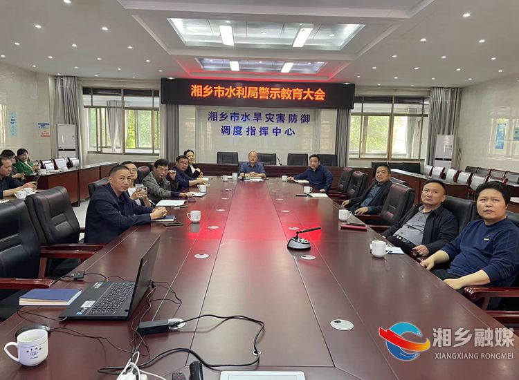 [水利局]强化警示教育 推进清廉机关建设