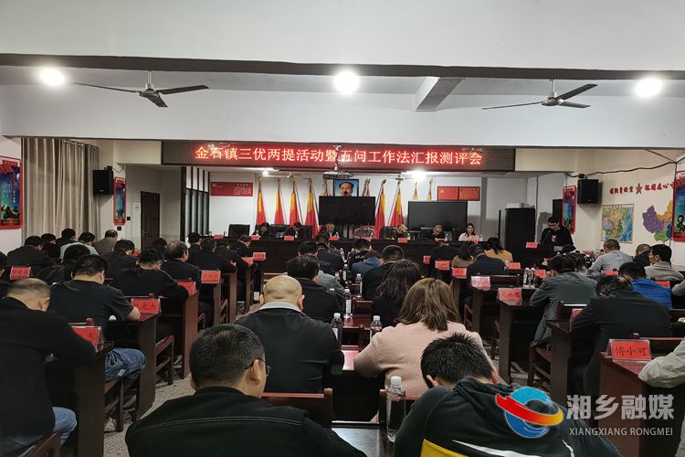 [金石镇]开展“三优两提”活动暨“五问工作法”汇报测评会