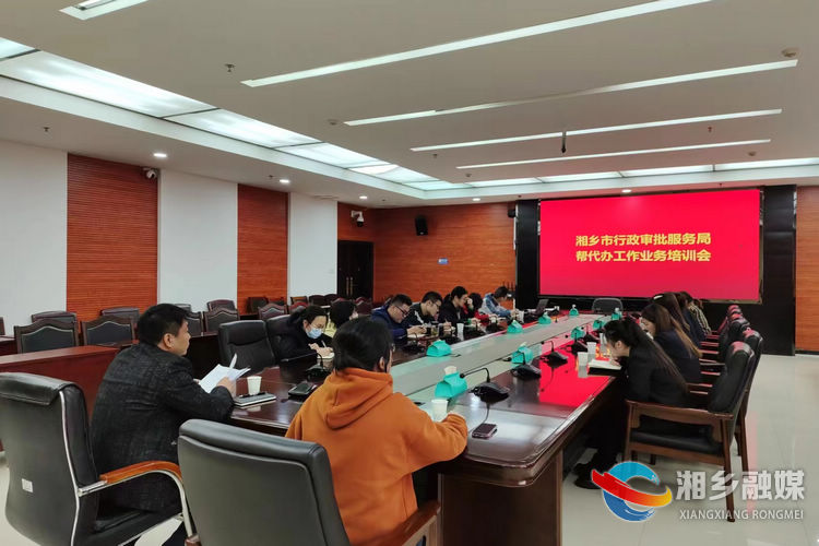 [行政审批服务局]开展帮代办业务培训 提升服务水平