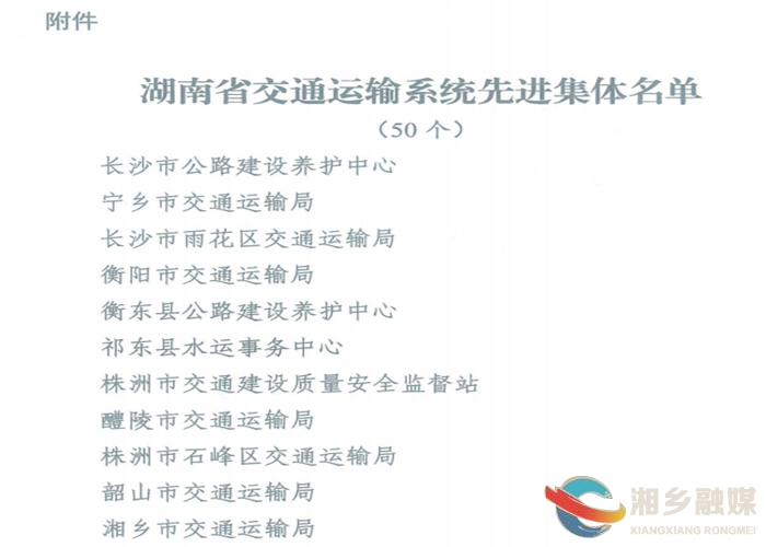 喜讯！湘乡市交通运输局被评为湖南省交通运输系统先进集体