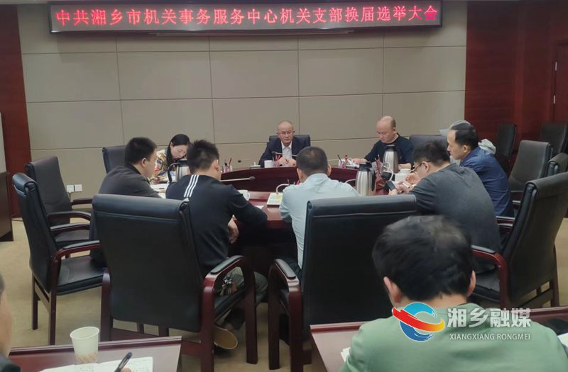 [机关事务服务中心]机关党支部召开换届选举党员会