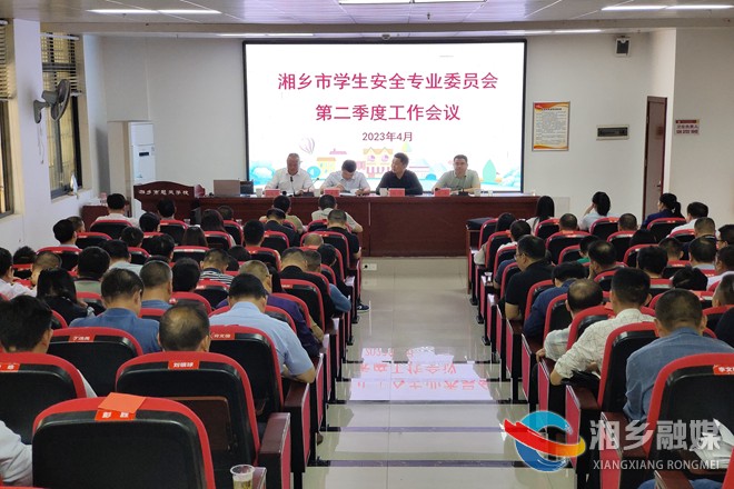 湘乡市学安委召开2023年第二季度会议