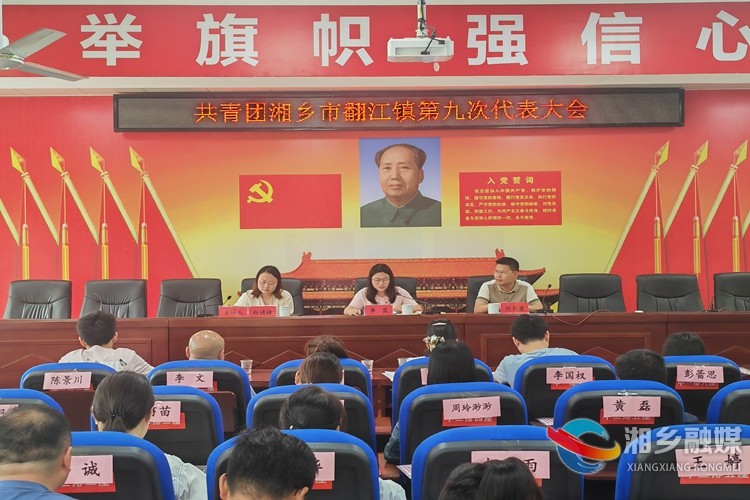 [翻江镇]召开共青团湘乡市翻江镇第九次代表会