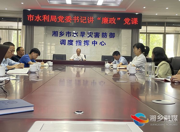 [水利局]讲廉政党课 吹“清廉之风”