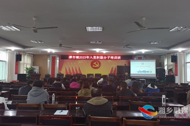 [潭市镇]上好入党“第一课” 把好党员“入口关”