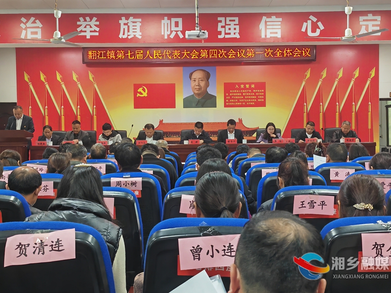 [翻江镇]第七届人民代表大会第四次会议召开