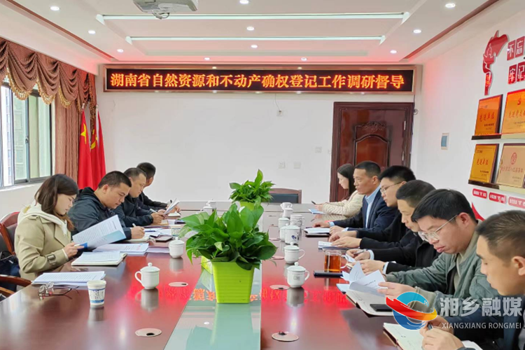 省自然资源厅来湘乡调研督导自然资源和不动产确权登记工作