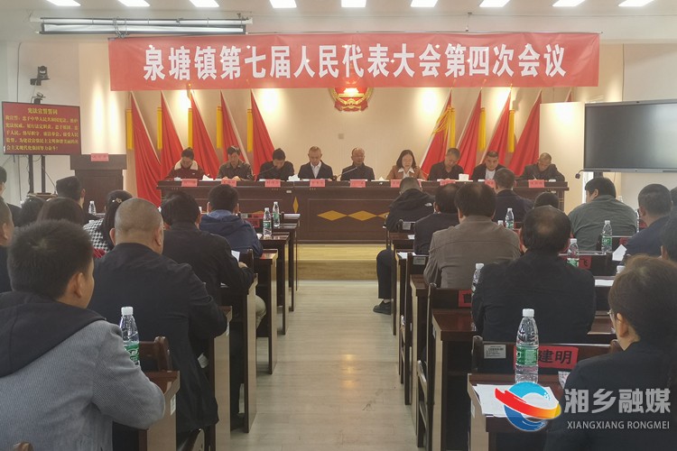[泉塘镇]第七届人民代表大会第四次会议召开