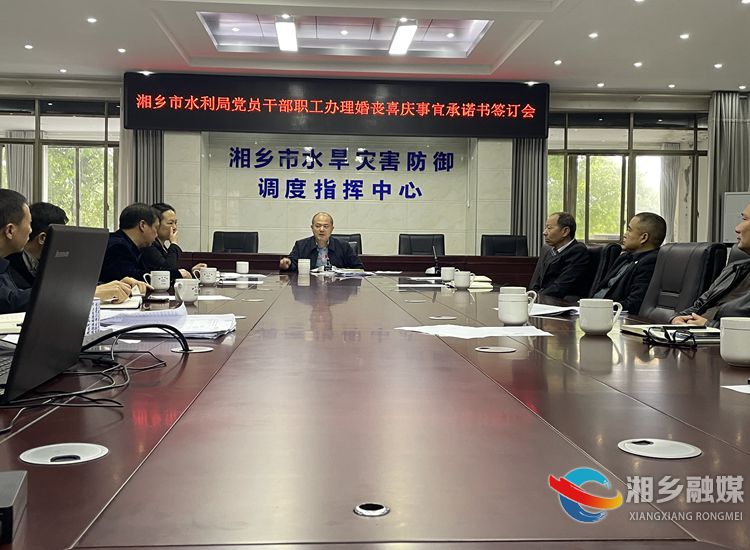 [水利局]签署承诺书 文明节俭操办婚丧喜庆事宜