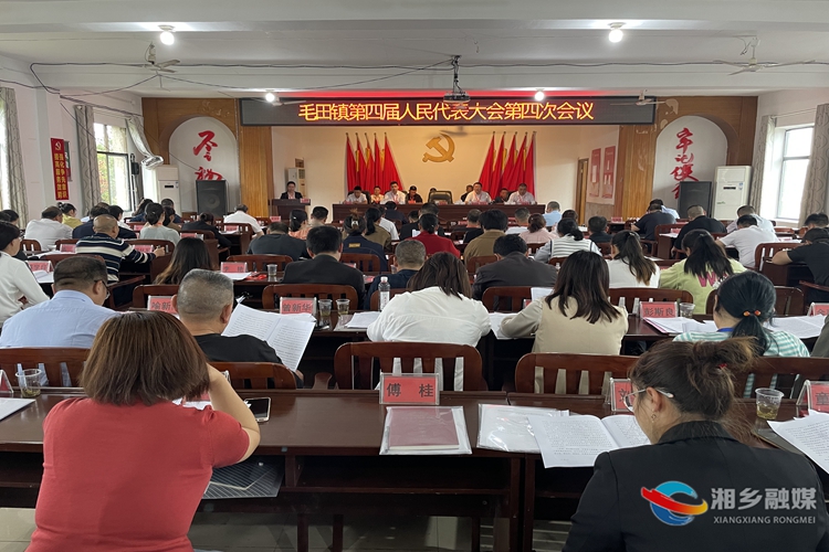 [毛田镇]召开第四届人民代表会第四次会议