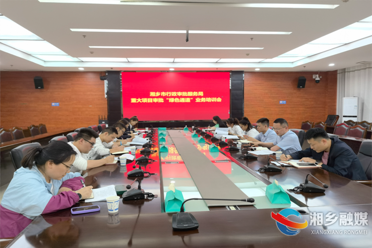 [行政审批服务局]召开业务培训会 促进重大项目提速提效