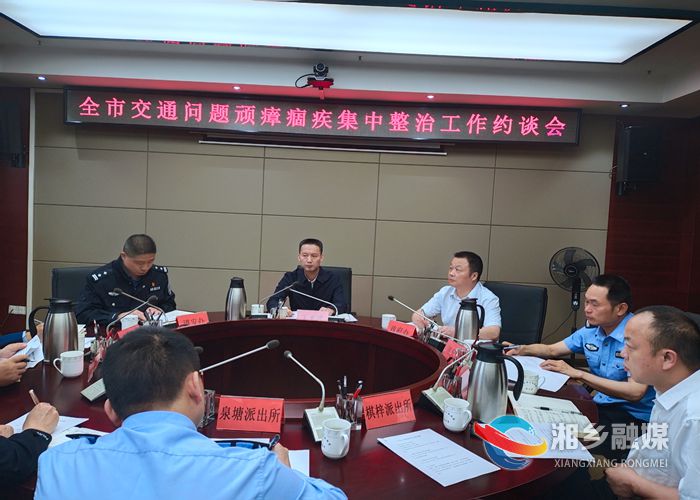 湘乡召开交通问题顽瘴痼疾集中整治工作约谈会