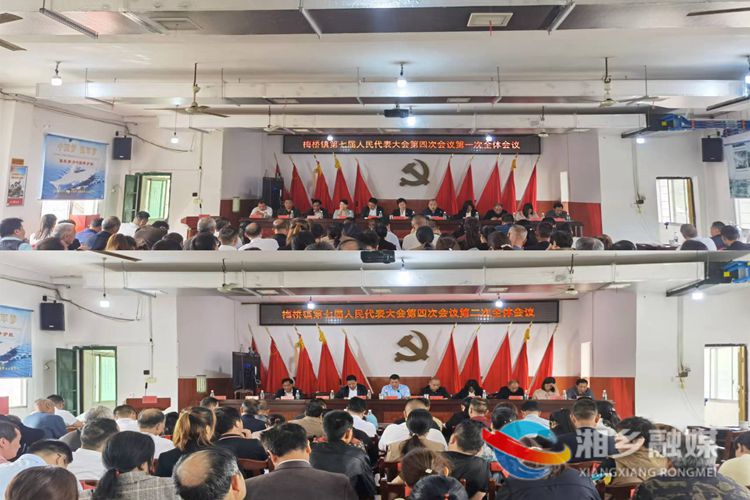 [梅桥镇]第七届人民代表大会第四次会议召开