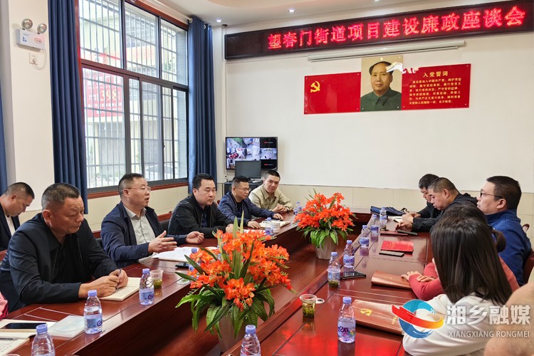 [望春门街道]“敲警钟”！召开项目建设廉政座谈会