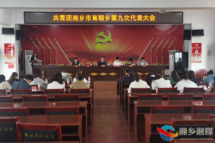 [育塅乡]共青团第九次代表会议召开