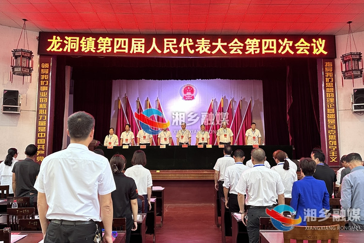 [龙洞镇]第四届人民代表大会第四次会议召开