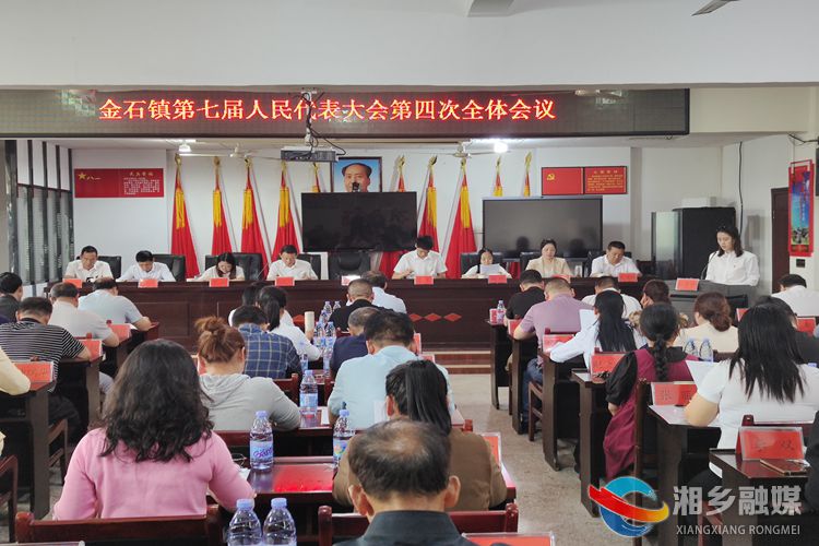 [金石镇]第七届人民代表大会第四次会议召开