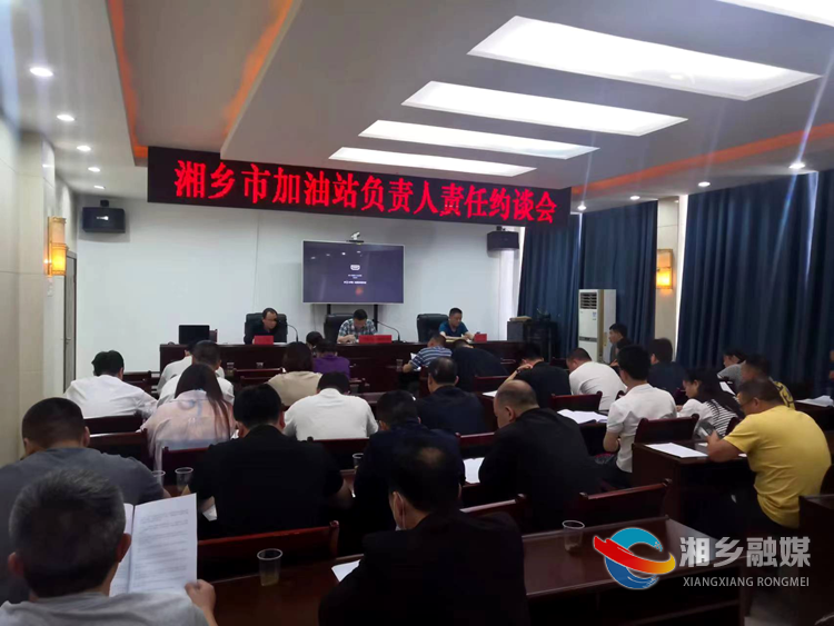 [市场监管局]召开全市加油站负责人责任约谈会